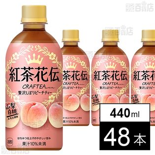 紅茶花伝 クラフティー 贅沢しぼりピーチティー PET 440ml