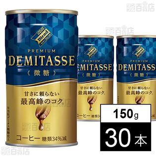 ダイドーブレンドプレミアム デミタス微糖 150g