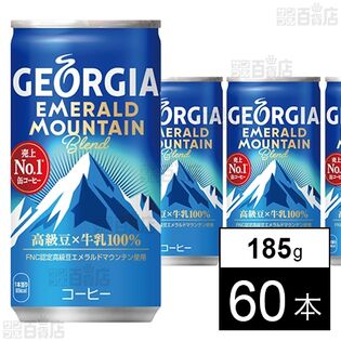 ジョージア エメラルドマウンテンブレンド 185gを税込・送料込でお試し｜サンプル百貨店 コカ・コーラボトラーズジャパン株式会社