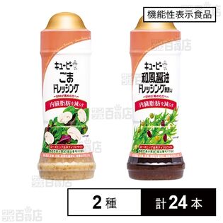 機能性表示食品】 ごまドレッシング 210ml / 和風醤油ドレッシング 黒