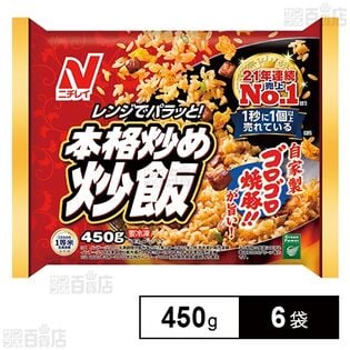 [冷凍]ニチレイ 本格炒め炒飯 450g×6袋
