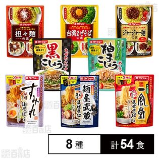 株式会社ダイショー｜ダイショー まぜめん＆まぜそば 8種セット｜ ちょ