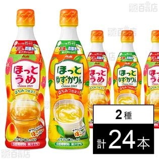 ほっとうめ 希釈用 470ml／ほっとゆずかりん 希釈用 470mlを税込・送料