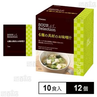 SOUPSelection 4種の具材のお味噌汁 12.4g×10食を税込・送料込でお試し 