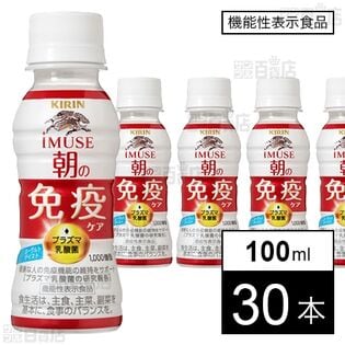 機能性表示食品】キリン イミューズ 朝の免疫ケア 100mlを税込・送料込