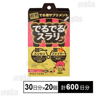 でるでるスラリ(カプセルタイプ) 30日分(360mg×90粒)を税込・送料込で