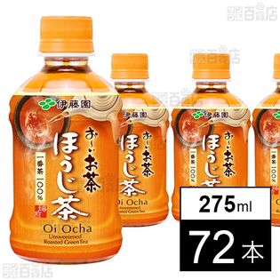 お～いお茶 ほうじ茶 電子レンジ対応 275ml