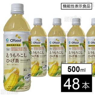 機能性表示食品】OFood とうもろこしひげ茶 500mlを税込・送料込でお試し｜サンプル百貨店 | 大象ジャパン株式会社