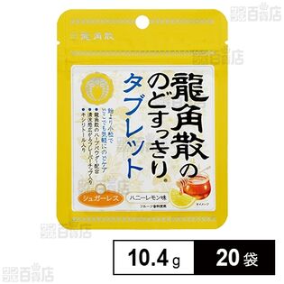 龍角散ののどすっきりタブレット ハニーレモン味 10.4gを税込・送料込