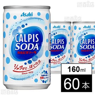 「カルピスソーダ」缶 160ml