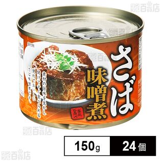 さば味噌煮 150gを税込・送料込でお試し｜サンプル百貨店 | ネクス