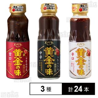 エバラ 黄金の味3種セット(甘口/辛口/中辛)を税込・送料込でお試し