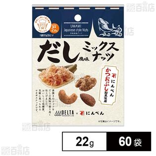 だし風味ミックスナッツ 22gを税込・送料込でお試し｜サンプル百貨店