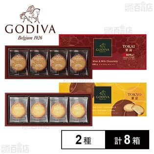 GODIVA 赤味噌＆ミルクチョコレートクッキー 8枚入／GODIVA バスク風