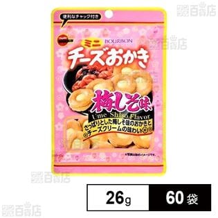 ミニチーズおかき 梅しそ味 26gを税込・送料込でお試し｜サンプル百貨店 | 株式会社ブルボン