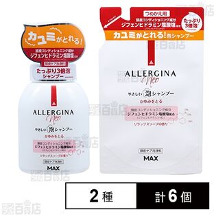 アレルジーナNEO泡シャンプー本体 400ml／詰め替え用 400mlを税込