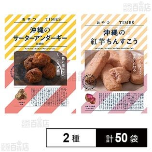 沖縄のサーターアンダーギー黒糖味 45g / 沖縄の紅芋ちんすこう 6個入を税込・送料込でお試し｜サンプル百貨店 | 株式会社JR東日本商事