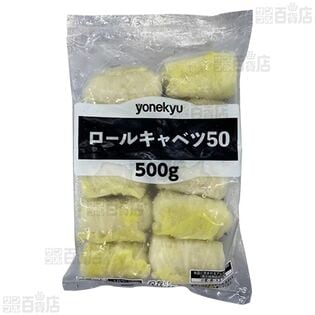 日替数量限定】ロールキャベツ50 500g(50g×10個入)を税込・送料込でお試し｜サンプル百貨店 | 米久株式会社