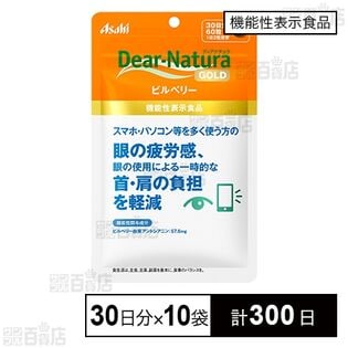 機能性表示食品】ディアナチュラゴールド ビルベリー 30日分(60粒入)を