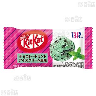 キットカットミニ (桃 / チョコレートミントアイスクリーム風味)を税込