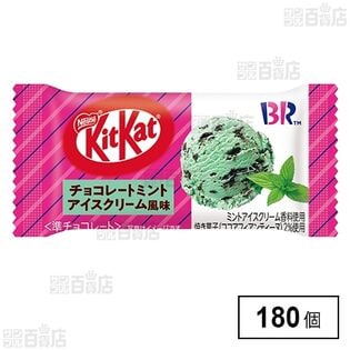 キットカットミニ チョコレートミントアイスクリーム風味を税込・送料