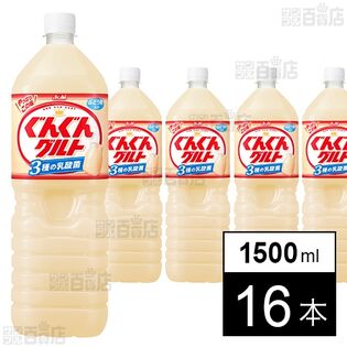 「ぐんぐんグルト 3種の乳酸菌」PET 1500ml