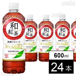 和紅茶 無糖ストレート PET 600mlを税込・送料込でお試し｜サンプル