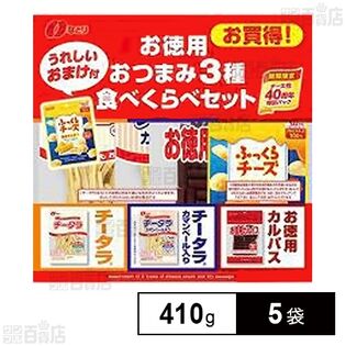 お徳用おつまみ3種食べくらべセット 410gを税込・送料込でお試し