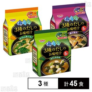 3種出汁のお味噌汁 3種セット (揚げ茄子 / ほうれん草とたまご / ねぎとわかめ)を税込・送料込でお試し｜サンプル百貨店 | 株式会社宝幸