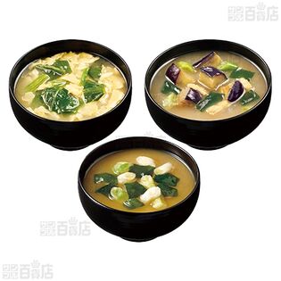 3種出汁のお味噌汁 3種セット (揚げ茄子 / ほうれん草とたまご / ねぎ