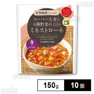 スープ からだスマイルプロジェクト スーパー大麦と6種野菜のミネストローネ 150g×10個