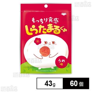 しらたまるぐみ うめ味 43gを税込・送料込でお試し｜サンプル百貨店