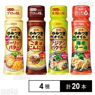 日清やみつきオイル 4種セットを税込・送料込でお試し｜サンプル百貨店