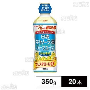 日清キャノーラ油 ハーフユース炒め専用 350gを税込・送料込でお試し