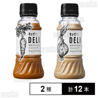 キユーピー DELI 2種セット(味わうにんじんドレッシング 200ml