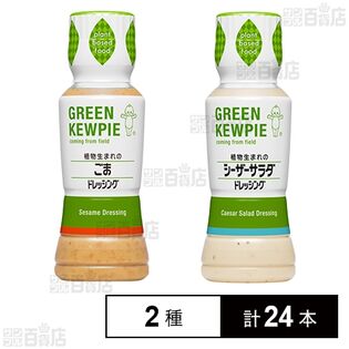GREEN KEWPIE 2種セット(植物生まれのごまドレッシング 180ml / 植物生まれのシーザーサラダドレッシング 180ml)