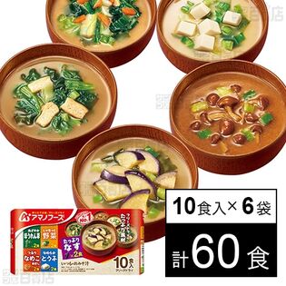 いつものおみそ汁バラエティセット計60食