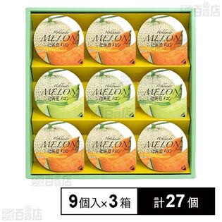北海道メロンゼリー SIB-15 9個入を税込・送料込でお試し｜サンプル