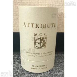 ATTRIBUTEm.c.s. 34.4g(30日分)を税込・送料込でお試し