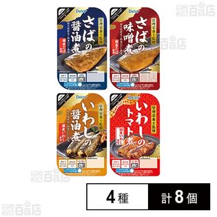 Delcy 煮魚 4種計8個セット(さばの醤油煮/さばの味噌煮/いわしの醤油煮