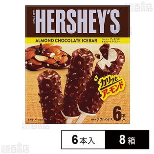 [冷凍]ロッテ HERSHEY'Sアーモンドチョコレート冷凍バー (50ml×6本)×8箱