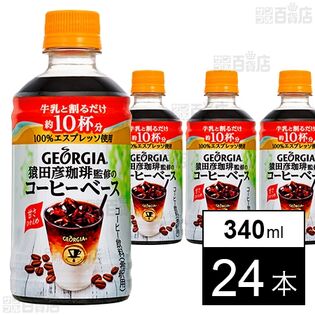 ジョージア 猿田彦珈琲監修のコーヒーベース 甘さひかえめ PET 340mlを税込・送料込でお試し｜サンプル百貨店 |  コカ・コーラボトラーズジャパン株式会社