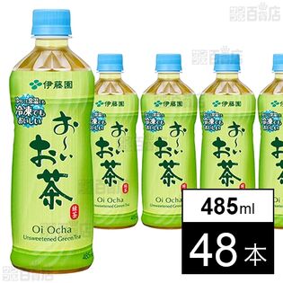 お～いお茶 緑茶 PET 485ml(冷凍兼用ボトル)