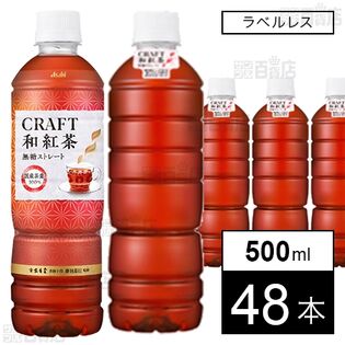 CRAFT和紅茶 無糖ストレート ラベルレスボトル PET 500ml