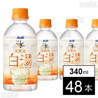 アサヒ おいしい水 天然水 白湯 PET 340ml