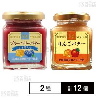 ブルーベリーバター 145g / りんごバター(ふじ) 145gを税込・送料込で