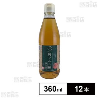 嵯峨野匠庵 純 りんご酢 360ml