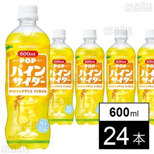 POPパインサイダー 600mlを税込・送料込でお試し｜サンプル百貨店