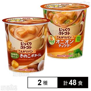 コーンポタージュ・きのこチャウダー - その他 加工食品