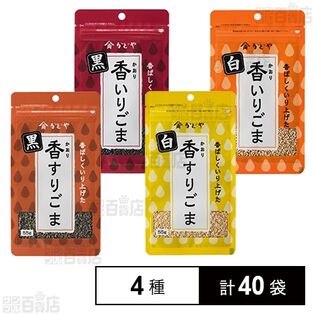 香(かおり)いりごま・すりごま4種セットを税込・送料込でお試し